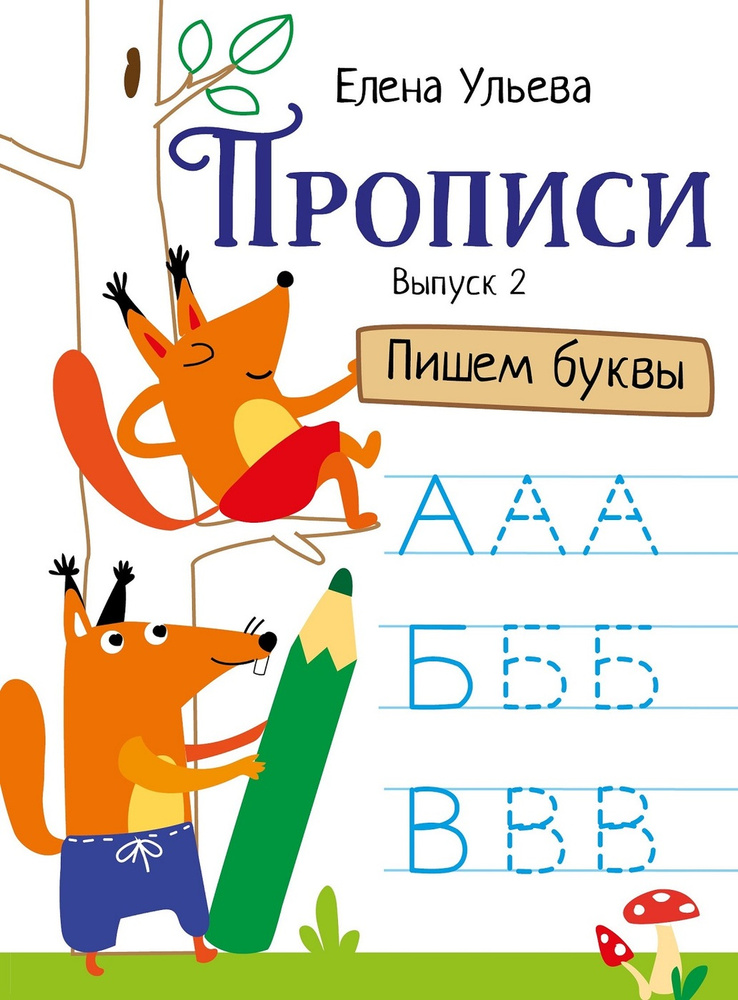 Прописи Пишем буквы. Подготовка к школе. Выпуск 2 | Ульева Елена Александровна  #1