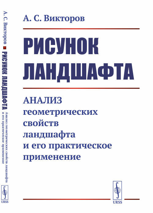 Рисунок ландшафта. Анализ геометрических свойств ландшафта и его практическое применение | Викторов А. #1