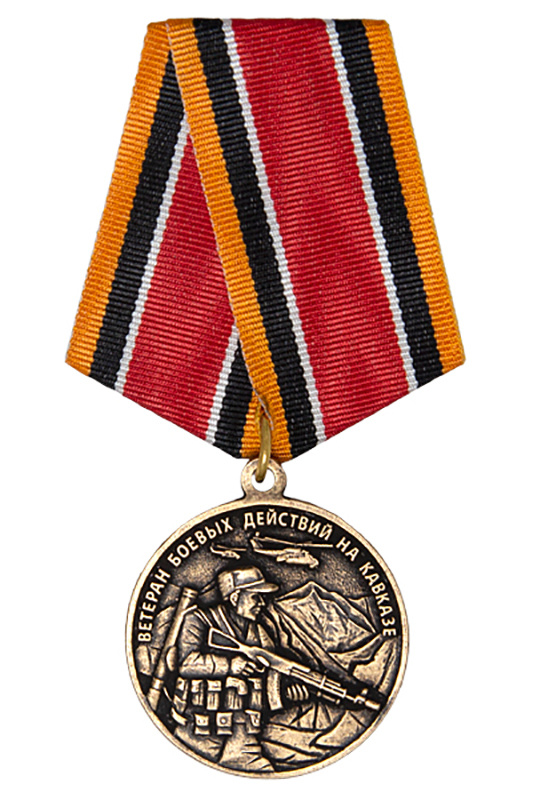 Медаль "Ветеран боевых действий на Кавказе" с бланком удостоверения  #1