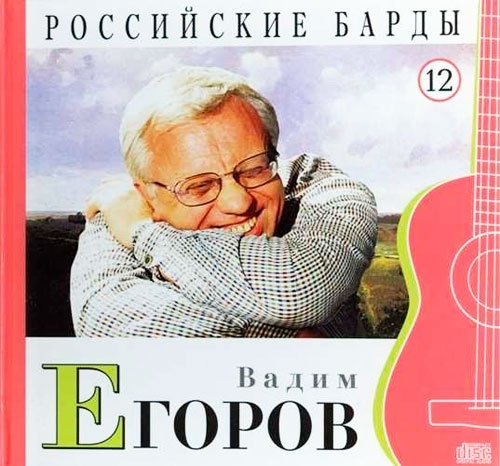 РОССИЙСКИЕ БАРДЫ. Том 12. Вадим Егоров. CD+буклет. Коллекция.  #1