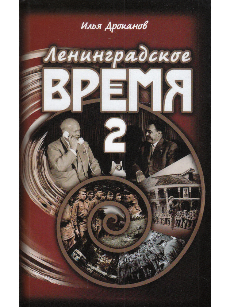 Ленинградское время. Том 2. Приключенческий роман | Дроканов Илья Евгеньевич  #1