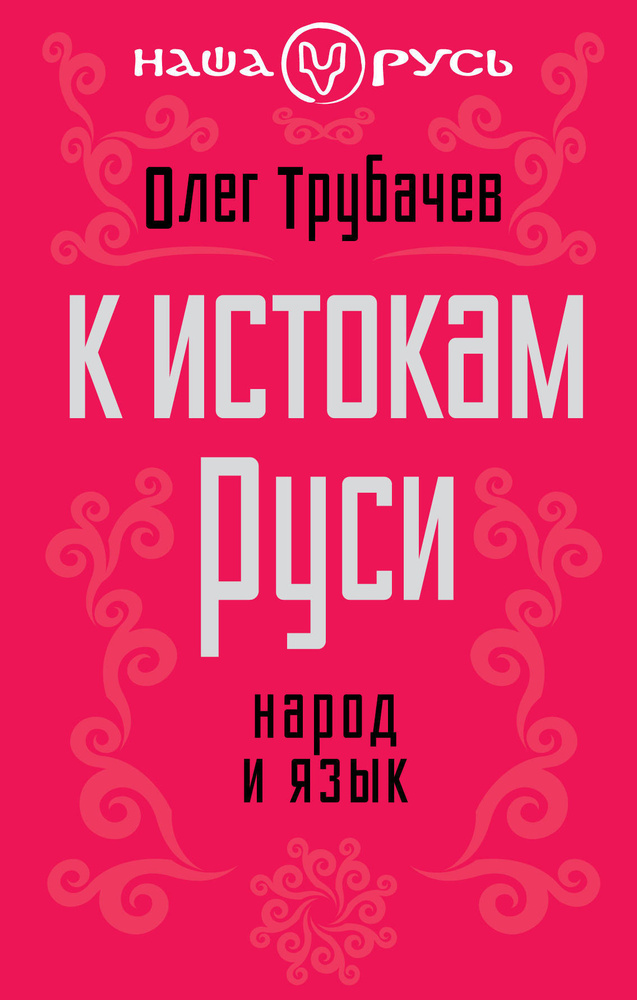 К истокам Руси. Народ и язык | Трубачев Олег Николаевич #1