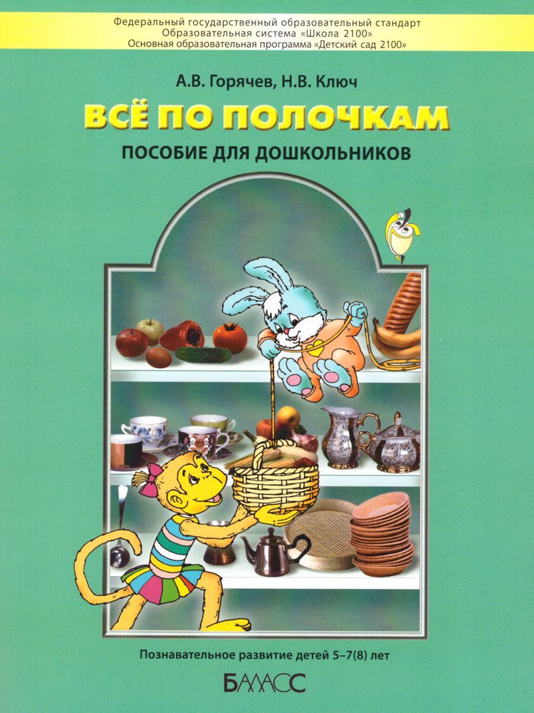 Все по полочкам. Пособие для дошкольников 5-7 лет | Горячев А. В., Ключ Наталья Валерьевна  #1