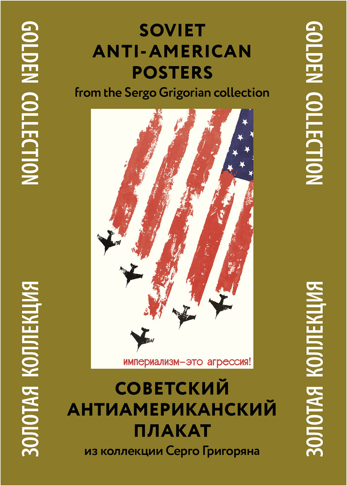 Тематическая папка Советский антиамериканский плакат/Soviet Anti-American Posters. Golden Collection #1