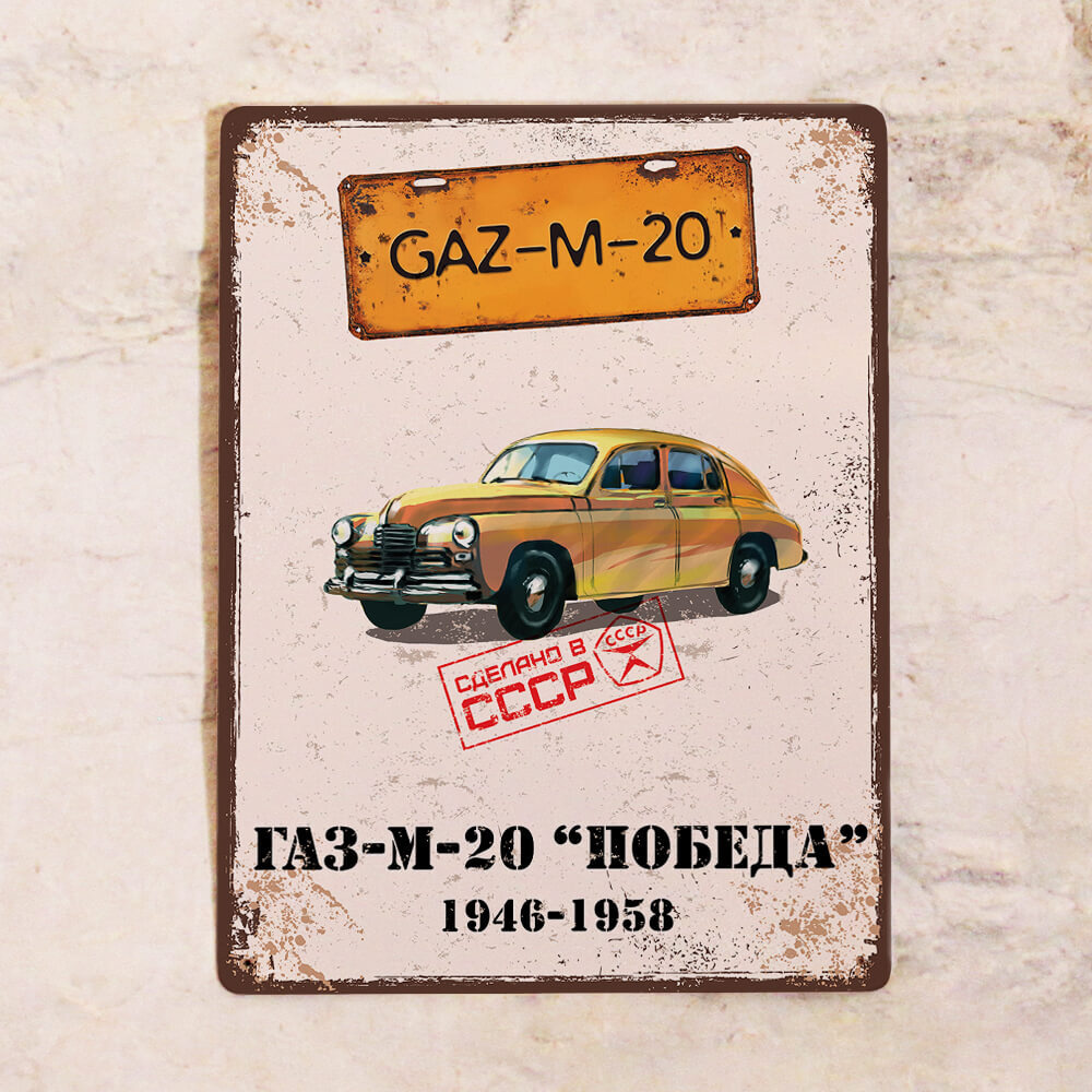 Жестяная табличка ПОБЕДА, в советском стиле ретро, металл, 20х30 см  #1