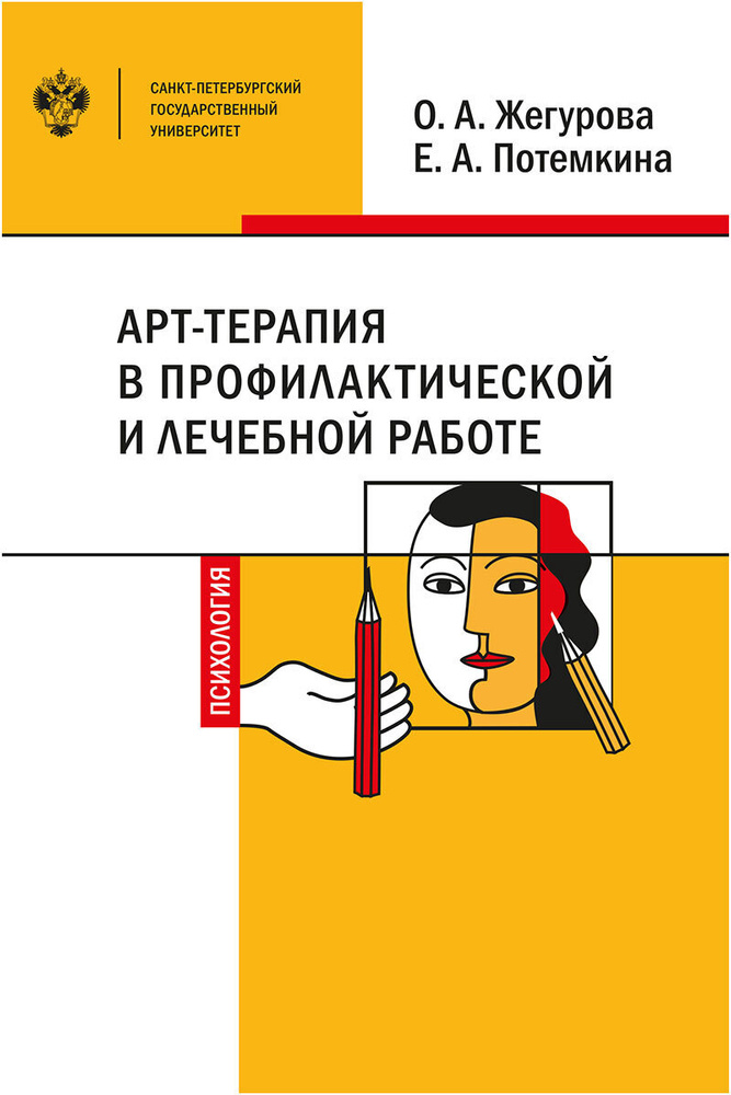 АРТ-Терапия в профилактической и лечебной работе | Жегурова Оксана Александровна, Потемкина Екатерина #1