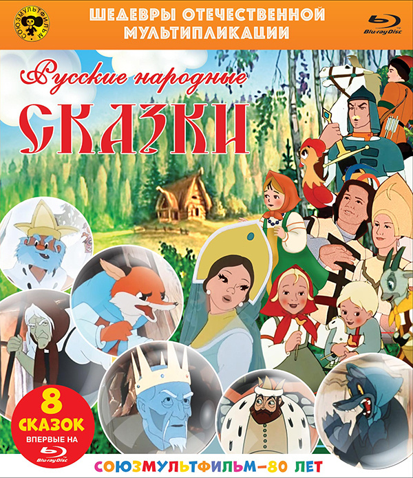 Шедевры отечественной мультипликации: Русские народные сказки. Сборник мультфильмов (Blu-ray)  #1