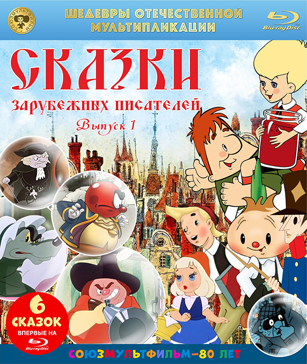 Шедевры отечественной мультипликации: Сказки зарубежных писателей. Выпуск 1 (Blu-ray)  #1