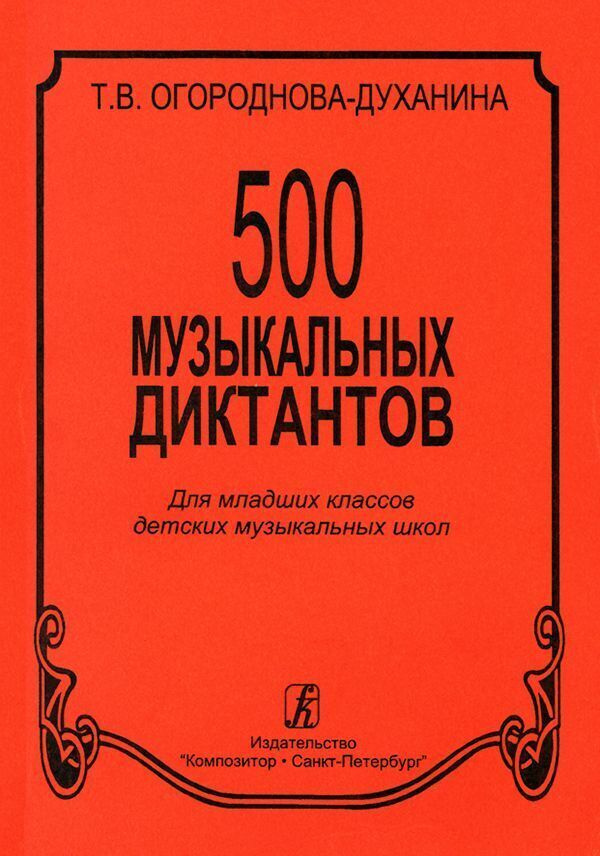 500 музыкальных диктантов. Для младших классов ДМШ #1