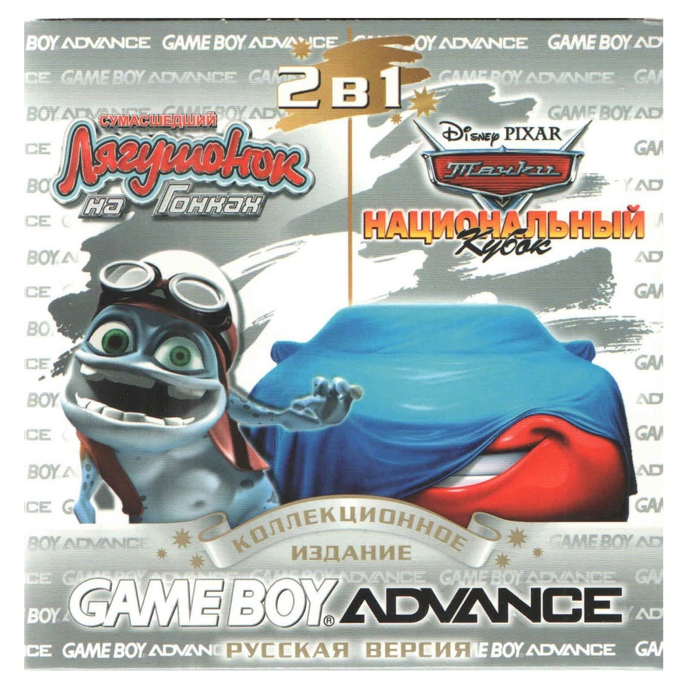 2в1 Crazy Frog Racer/Cars Mater-national Championship (GBA рус.версия) 64M #1