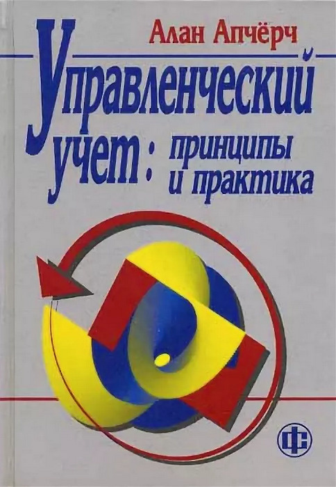 Управленческий учет: принципы и практика | Апчерч Алан #1