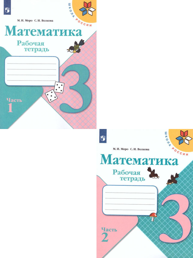 Математика 3 класс. Рабочая тетрадь. Комплект в 2-х частях Моро Мария Игнатьевна, Волкова Светлана Ивановна #1