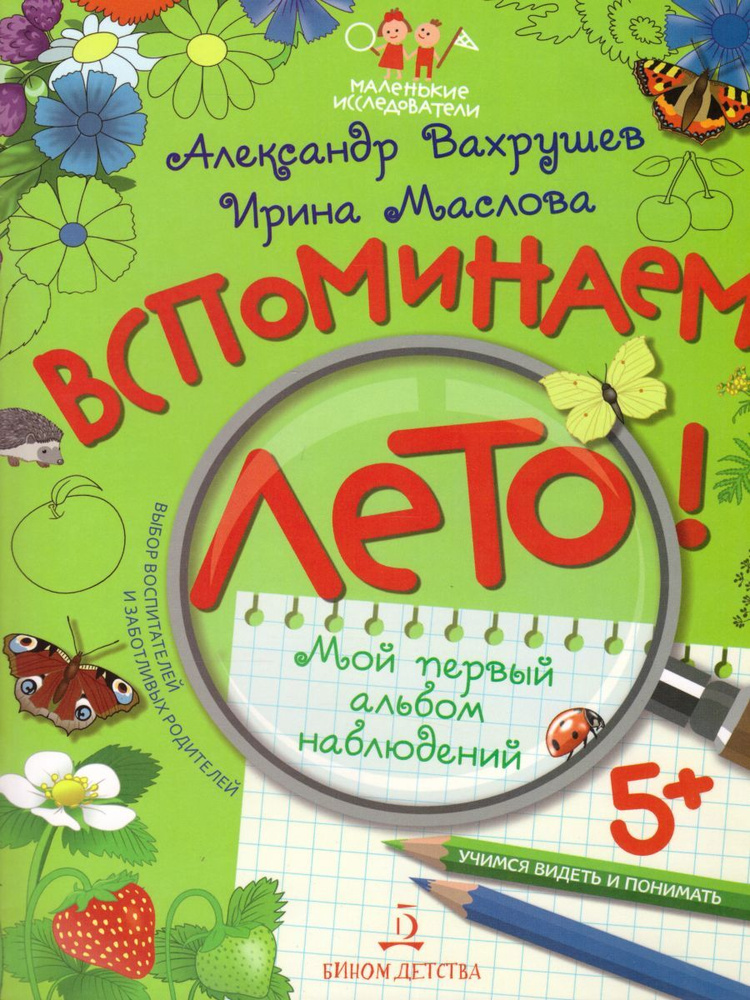 Вспоминаем лето! Учимся видеть и понимать | Вахрушев Александр Александрович, Маслова Ирина Владимировна #1