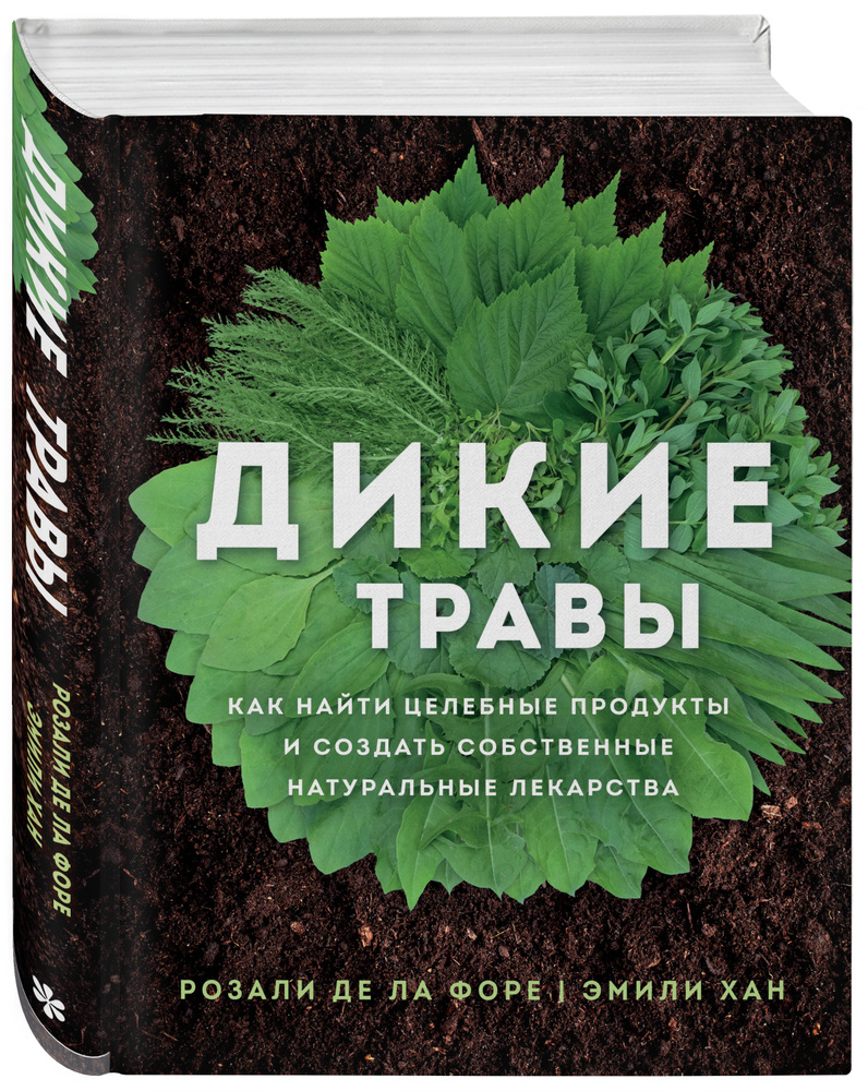 Дикие травы: как найти целебные продукты и создать собственные натуральные лекарства | де ла Форе Розали, #1