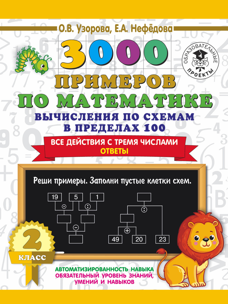 3000 примеров по математике. Вычисления по схемам в пределах 100. Все действия с тремя числами. Отве #1