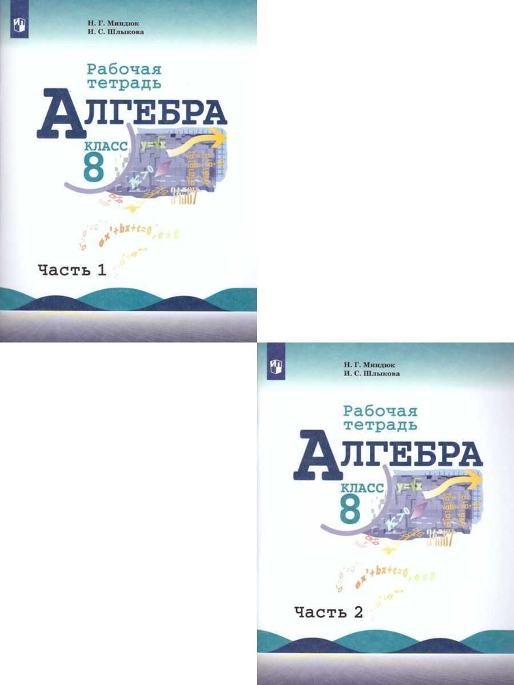 Алгебра 8 класс. Рабочая тетрадь к учебнику Макарычева. Комплект в 2-х частях. ФГОС | Миндюк Нора Григорьевна, #1