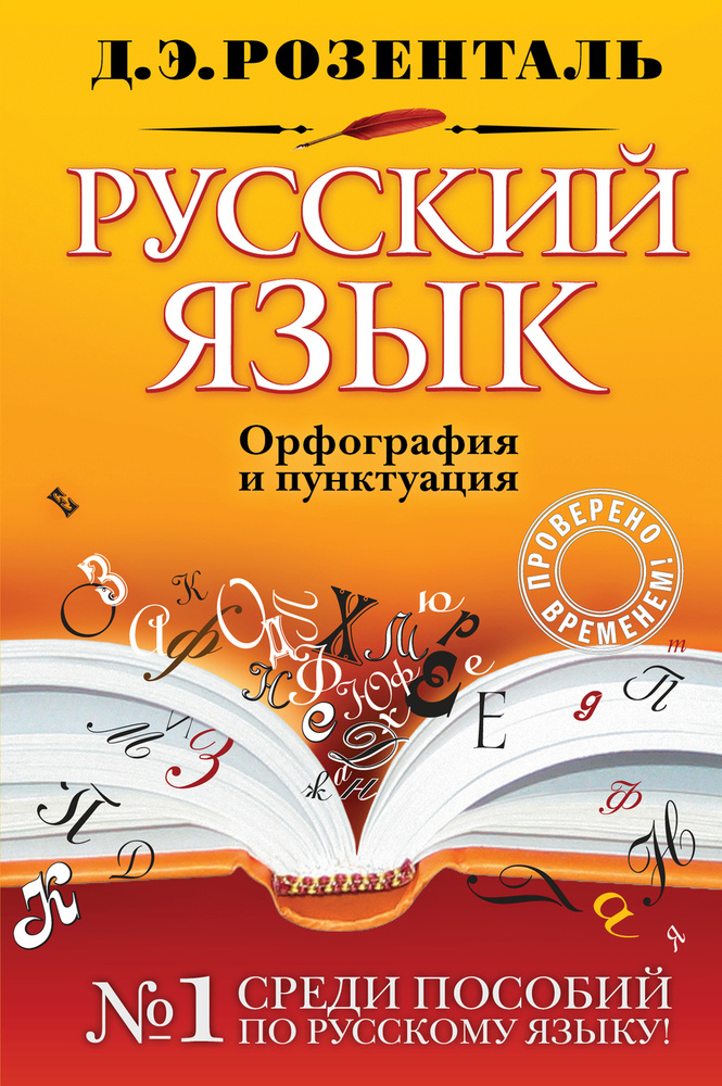 Русский язык Орфография и пунктуация. | Розенталь Дитмар Эльяшевич  #1