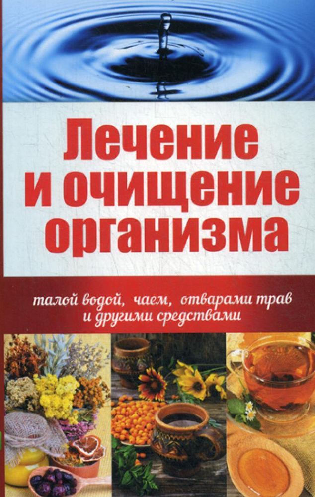 Лечение и очищение организма талой водой, чаем, отварами трав и другими средствами  #1