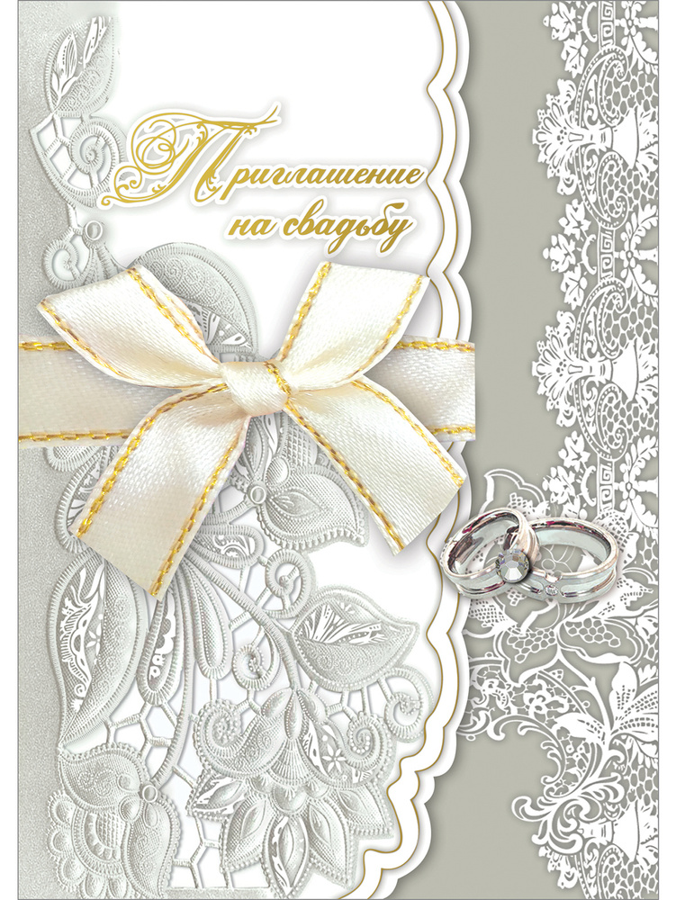 Приглашение на свадьбу, 11x16 см, бумага #1