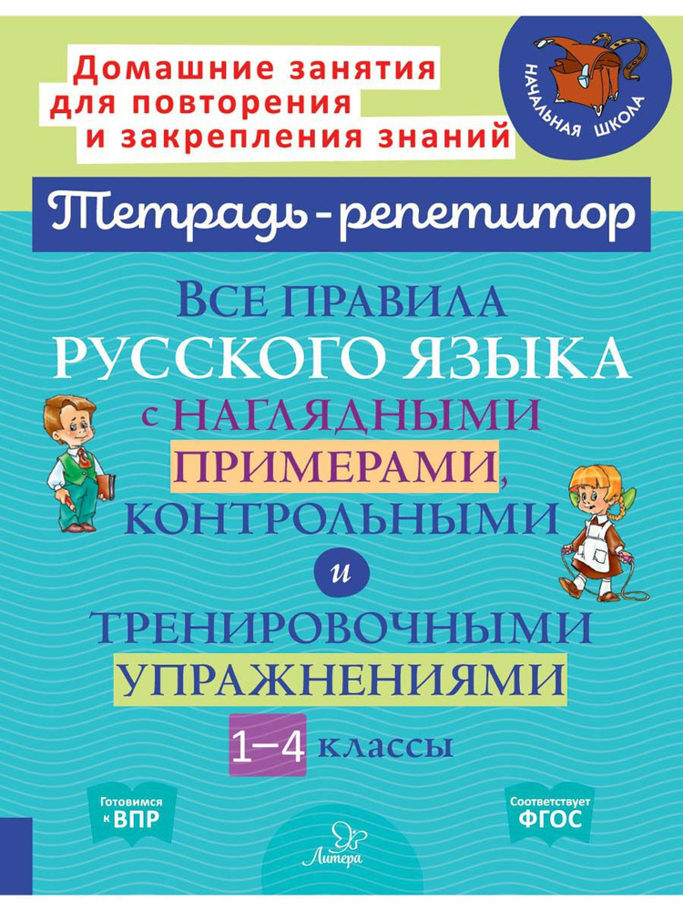 Все правила русского языка с наглядными примерами, контрольными и тренировочными упражнениями. 1-4 классы #1