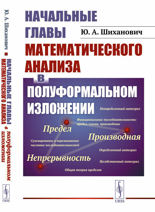 Начальные главы математического анализа в полуформальном изложении (...где не требуется даже школьных #1