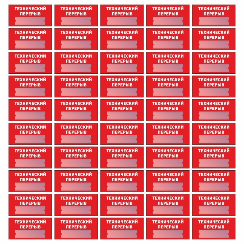 Информационная табличка "Технический Перерыв" из пластика 3 мм красная 300х150 мм производство ПолиЦентр #1