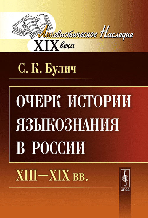 Очерк истории языкознания в России: XIII--XIX вв. | Булич Сергей Константинович  #1