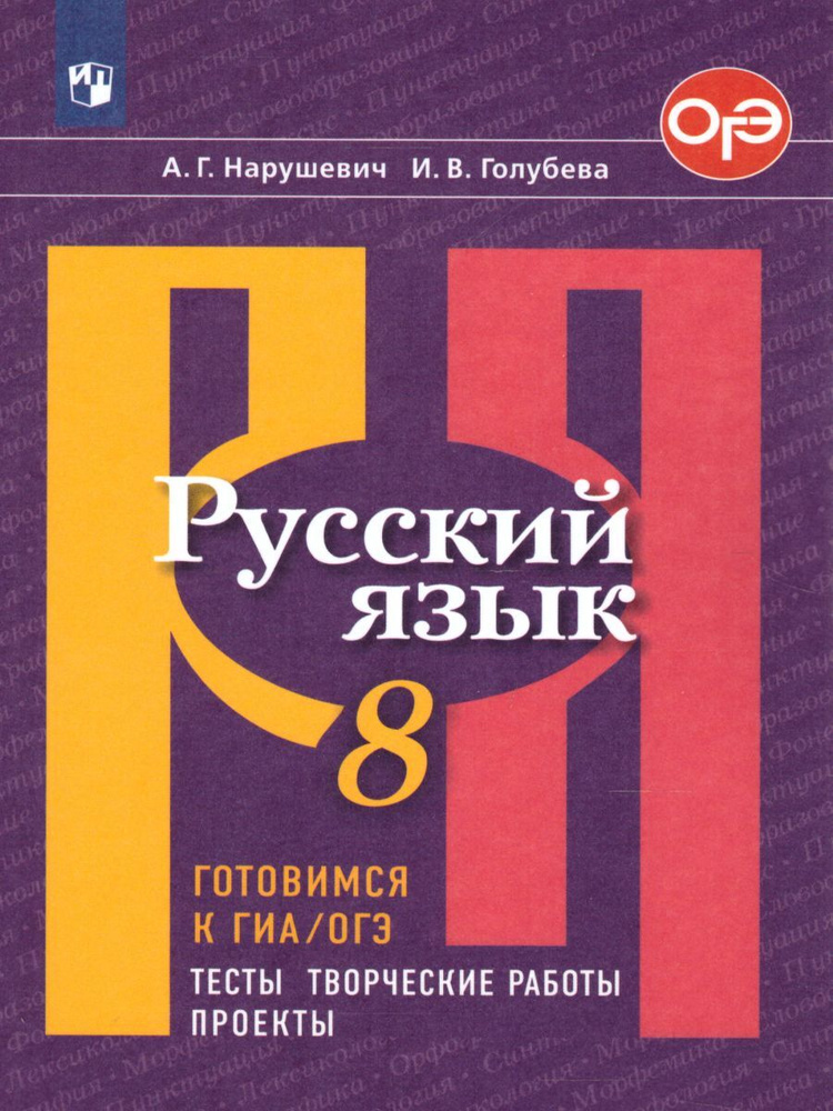 Русский язык 8 класс. Готовимся к ГИА/ОГЭ. Тесты, творческие работы, проекты. ФГОС | Нарушевич Андрей #1