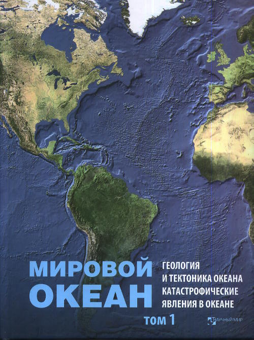 Мировой океан. Том 1: Геология и тектоника океана. Катастрофические явления в океане. Т.1  #1