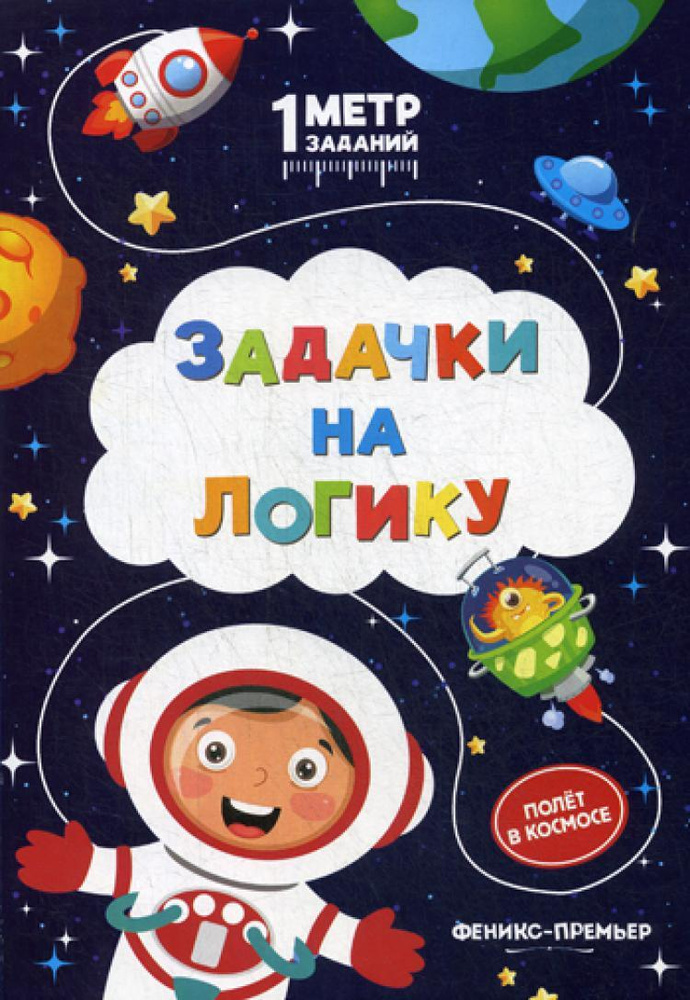 Задачки на логику: полет в космосе: книжка-гармошка | Ивинская Снежана Сергеевна  #1