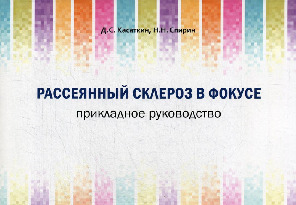 Рассеянный склероз в фокусе. Прикладное руководство | Касаткин Дмитрий Сергеевич, Спирин Николай Николаевич #1