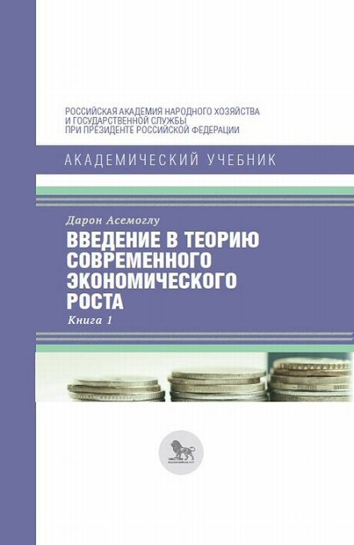 Введение в теорию современного экономического роста. Книга 1 | Асемоглу Дарон  #1