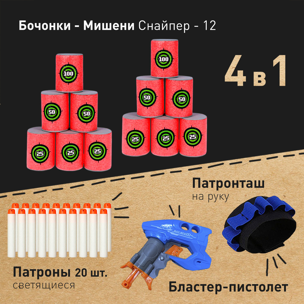 Игровой набор "Снайпер-12 № 1": Мягкие-бочонки Mr.KORNY "Снайпер 12 штук" для бластеров Нерф, патронташ #1