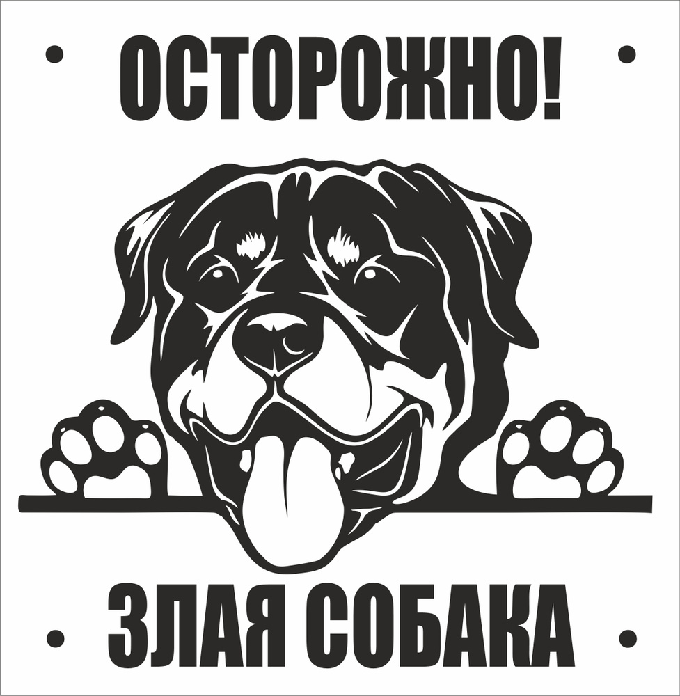 Информационная табличка "Осторожно злая собака" Ротвейлер black 200*200мм.  #1