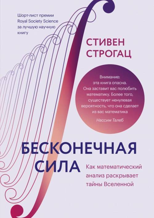 Бесконечная сила. Как математический анализ раскрывает тайны Вселенной | Строгац Стивен  #1