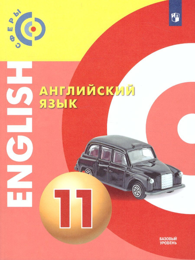 Английский язык 11 класс. Базовый уровень. Учебник. УМК "Сферы" | Алексеев Александр Андреевич, Смирнова #1