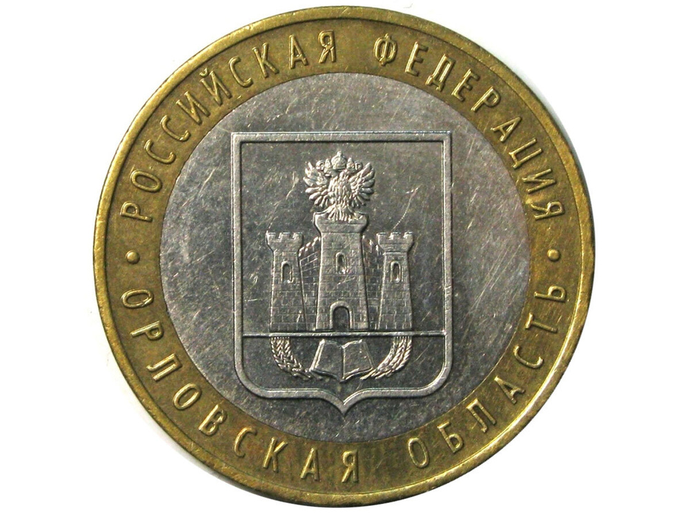 10 рублей 2005 г. Орловская область. XF-AU/ Подарок дедушке и папе. Антиквариат и коллекционирование. #1