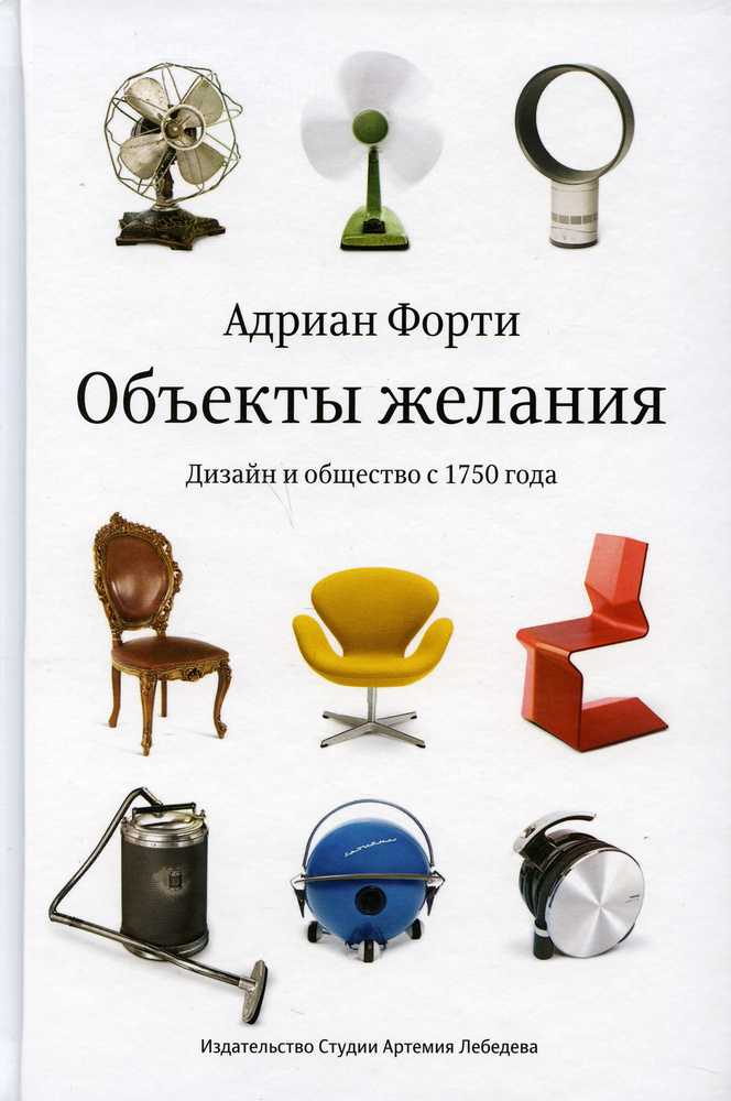 Объекты желания. Дизайн и общество с 1750 года. 3-е изд | Форти Адриан  #1