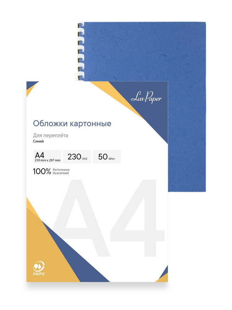 Обложки картонные для переплета Lux-Paper, А4, 50 шт., тиснение под кожу, 230 г/м2, синие  #1