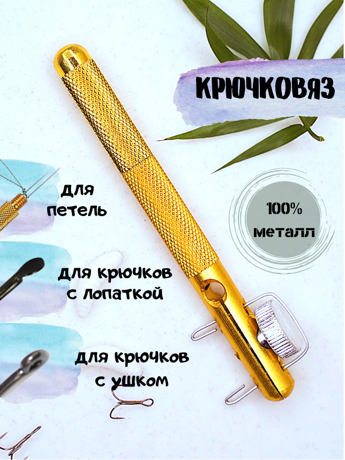 Рыболовный крючковяз, петлевяз, узловяз (золотой). Устройство для вязания лески к крючку.  #1