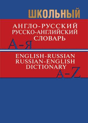 5-11 класс. Словарь англо-русский русско-английский школьника. Более 15 тысяч слов и словосочетаний. #1