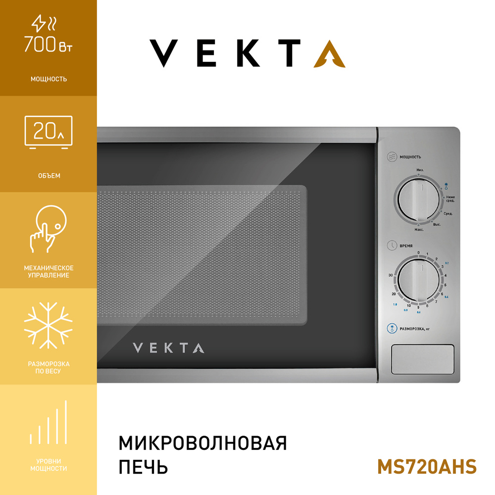 Микроволновая печь VEKTA MS720AHS #1