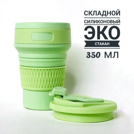 Многоразовый складной силиконовый эко стакан с крышкой для кофе, воды, чая с собой из пищевого силикона #1