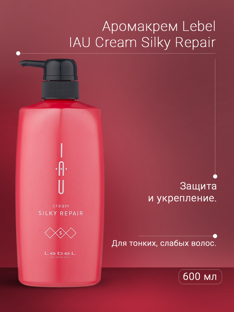 Lebel IAU Аромакрем шелковистой текстуры для укрепления волос Cream Silky Repair 600 мл  #1