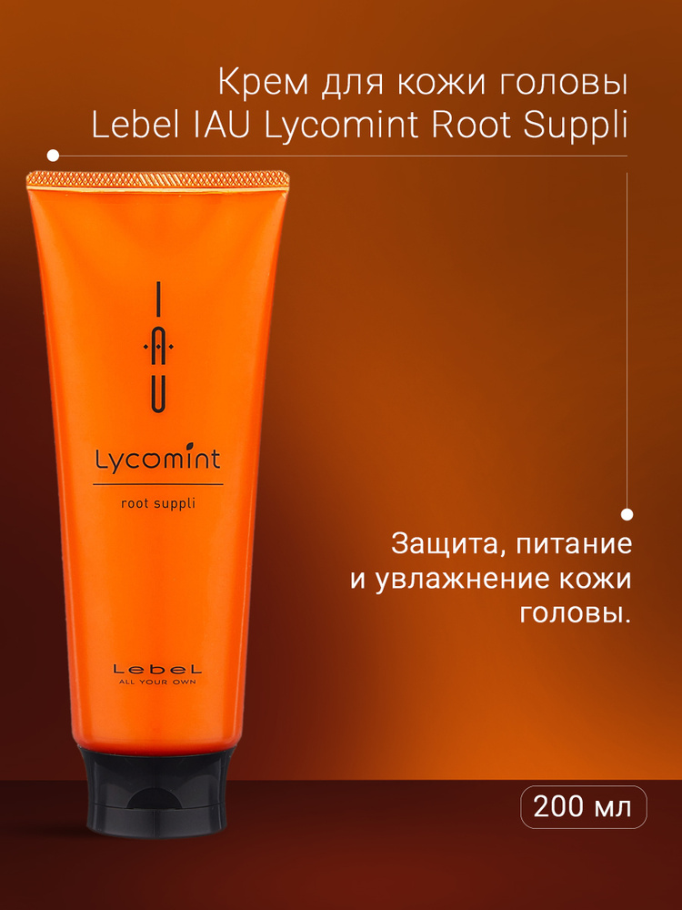 Lebel IAU Lycomint Root Suppli - Крем питательный и увлажняющий для кожи головы 200 мл  #1