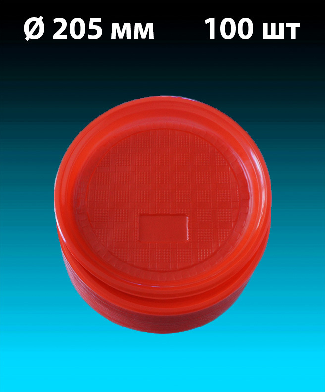 Одноразовые пластиковые тарелки, красные, комплект 100 шт. диаметр 205 мм, "Стандарт" (плотные). Полипропилен #1
