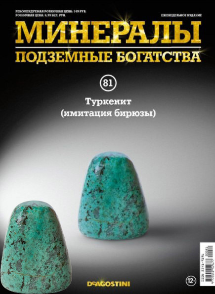Коллекционный журнал Deagostini №081 "Минералы. Подземные богатства" с минералом(камнем) Туркенит  #1