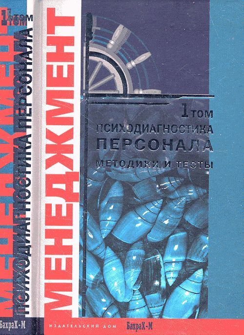 Психодиагностика персонала. Методика и тесты в 2-х томах. Т.1,2 | Райгородский Даниил Яковлевич  #1