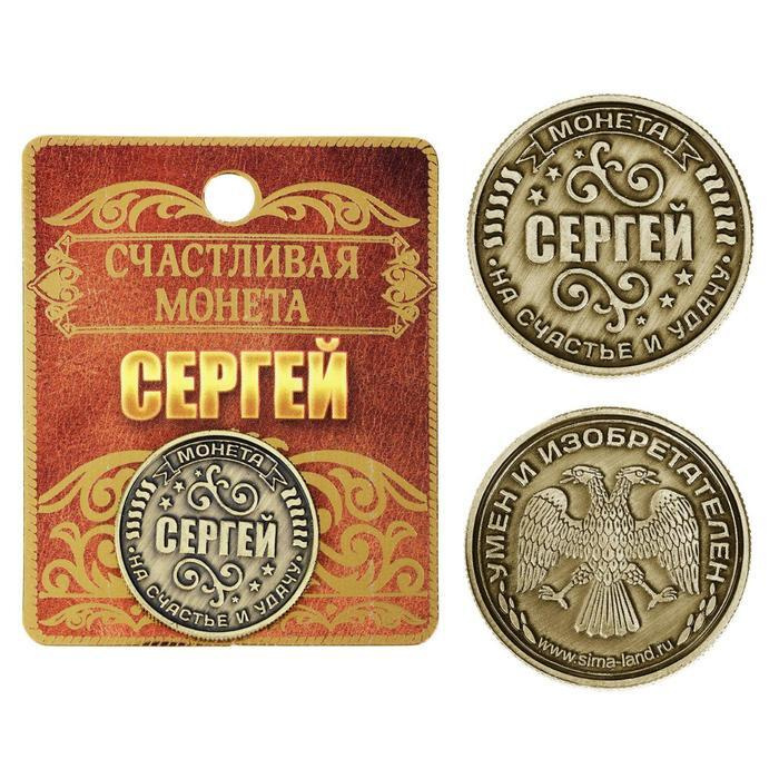 Монета именная "Сергей" #1