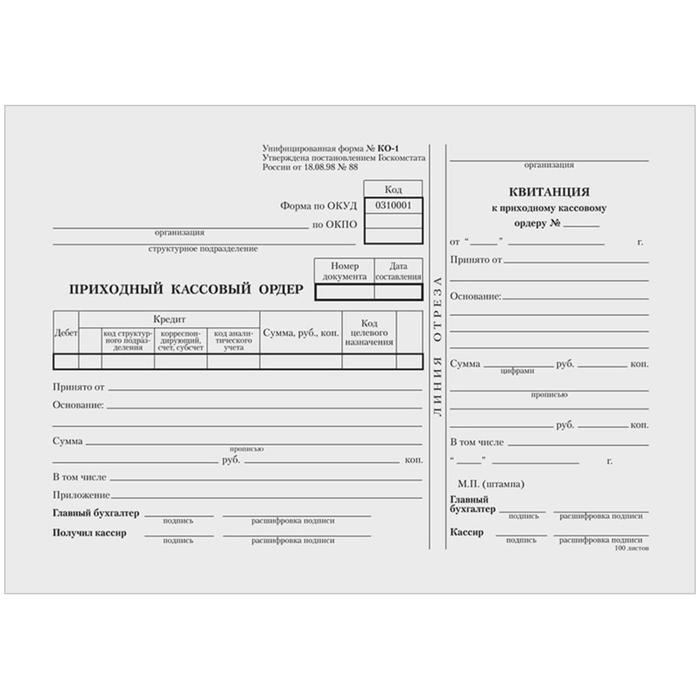 Бланк "Приходный кассовый ордер" Calligrata, А5 (форма КО-1), газетка, 100 экземпляров  #1